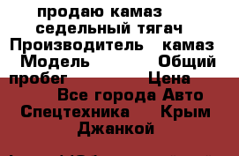 продаю камаз 6460 седельный тягач › Производитель ­ камаз › Модель ­ 6 460 › Общий пробег ­ 217 000 › Цена ­ 760 000 - Все города Авто » Спецтехника   . Крым,Джанкой